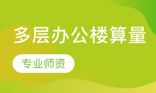 多层办公楼算量