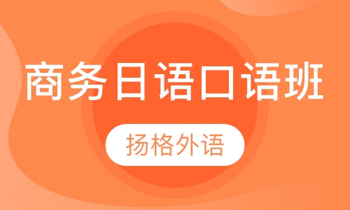 商务日语口语班