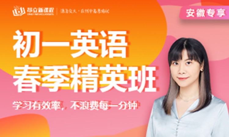直播课初一英语春季精英班