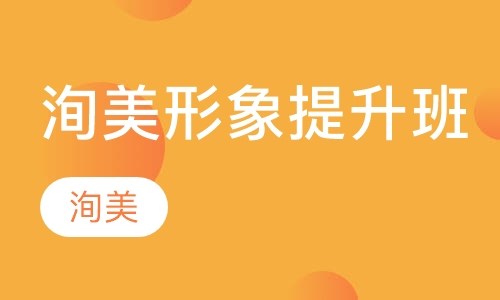 洵美自我形象提升班（周末班业余班）