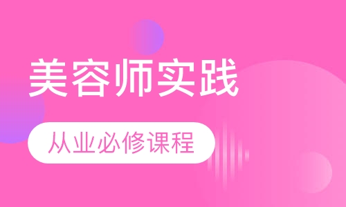 师实践训练班