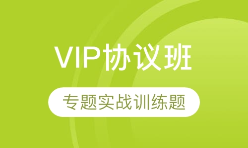 教师招聘考试笔试VIP协议班