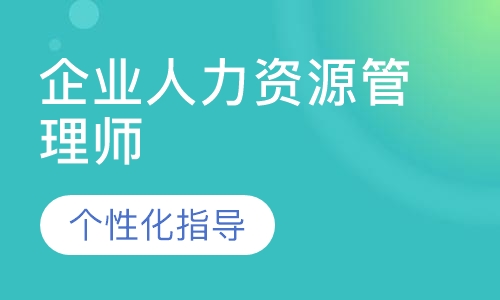 企业人力资源管理师（三级）