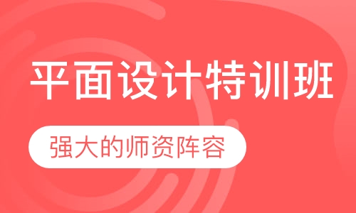 平面设计特训班/PS美工设计班/AI软件