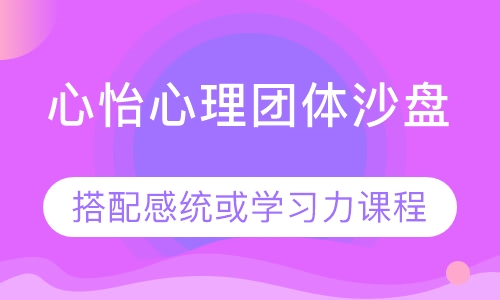 心怡心理团体沙盘