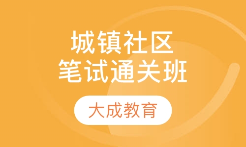 城镇社区笔试全程通关班