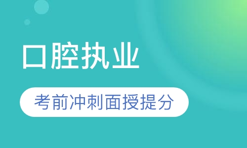 口腔执业考前冲刺面授提分班