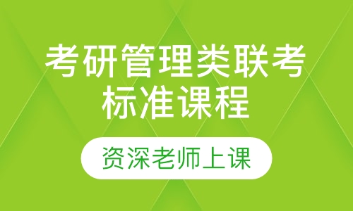 2021届考研管理类联考标准课程