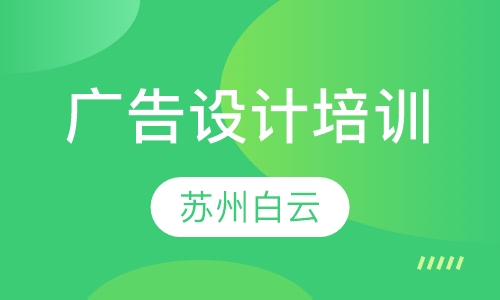 广告设计培训
