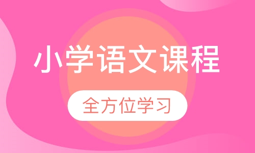 小学语文课程