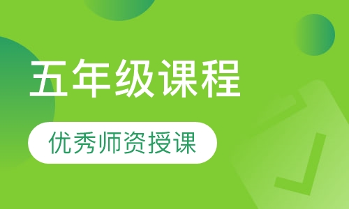 五年级课程