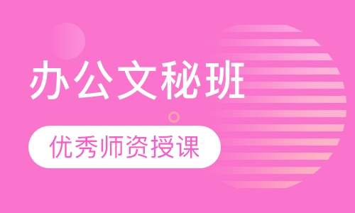 办公文秘班