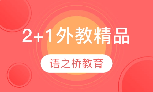 2 +1 外教精品班