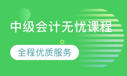 中级会计无忧课程