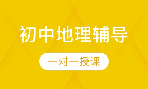 初中一对一地理辅导