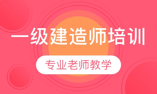 一级建造师培训