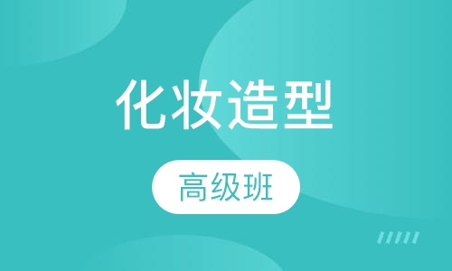 高级化妆造型班