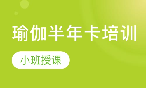 瑜伽半年卡培训
