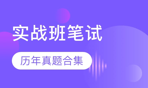 全国教师资格证精讲实战班笔试