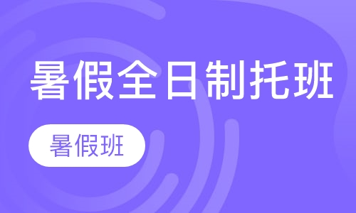 暑假全日制暑托班