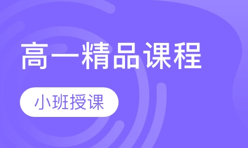 高一精品课程