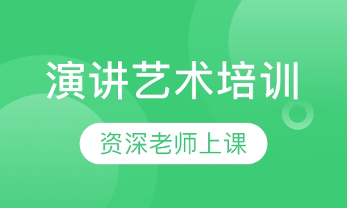 演讲艺术培训