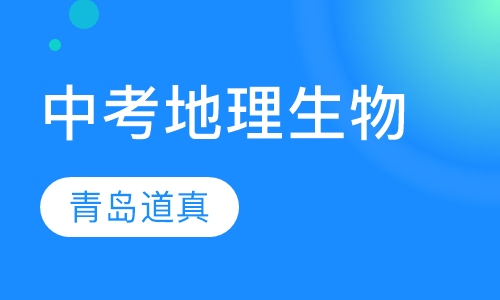 中考地理生物辅导