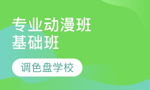 专业动漫班基础班