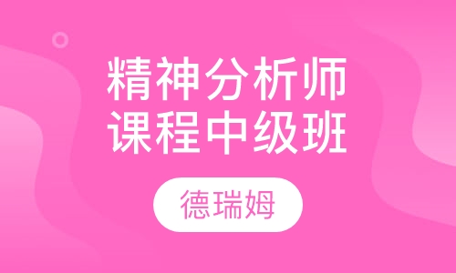 李鸣精神分析师课程班中级班