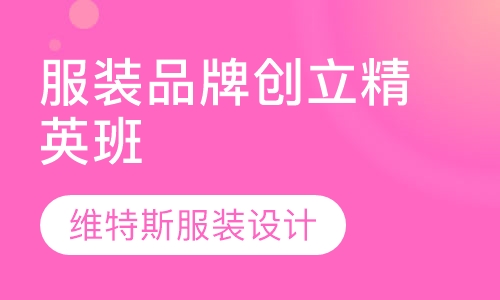 服装品牌创立精英班（两年制）
