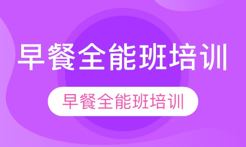 早餐全能班培训