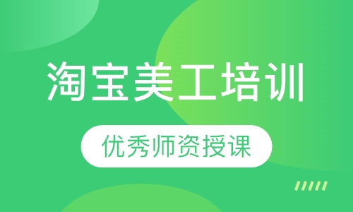 淘宝美工培训