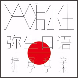 成都弥生日语培训学校