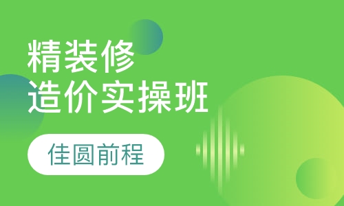 精装修造价实操班