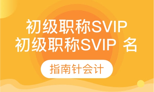 初级职称svip 名师班