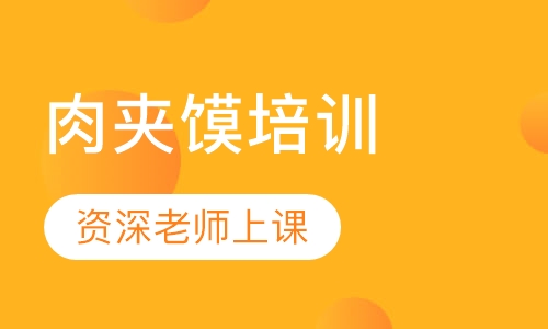 肉夹馍培训