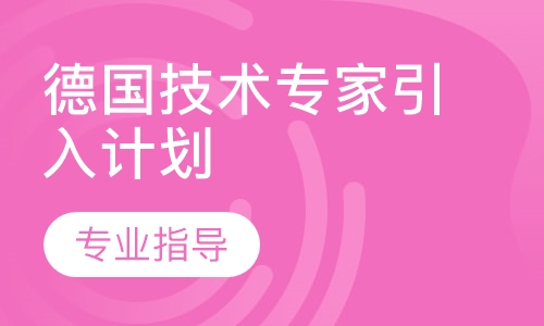 德国职业教育(留学、工作、移民)