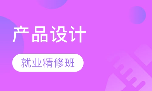 产品设计就业精修班