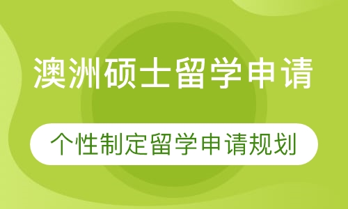 澳洲硕士留学申请