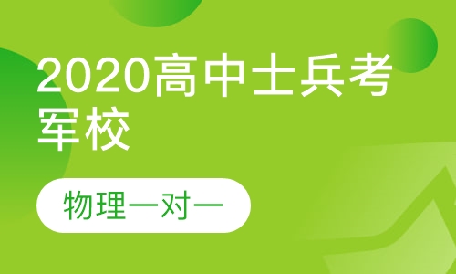 2020军考高中士兵战士考军校物理一对一