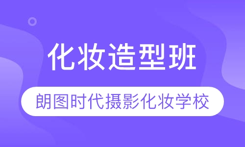 化妆造型班