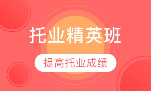 TOEIC托业精英班