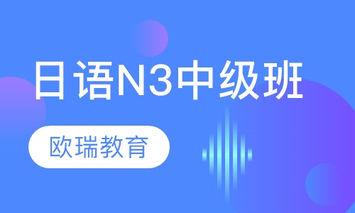 日语N3中级班