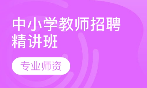 中小学教师招聘精讲班