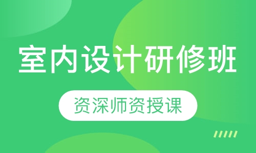 室内设计研修班