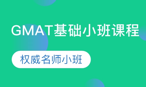 GMAT基础小班课程