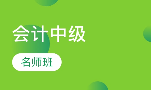 中级名师班