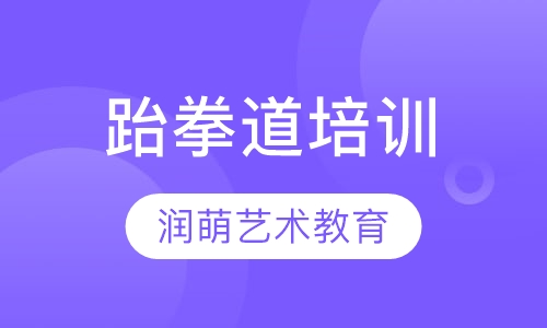 跆拳道培训