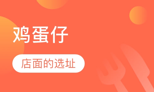 鸡蛋仔培训