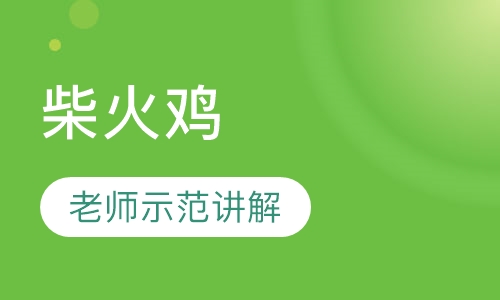 柴火鸡